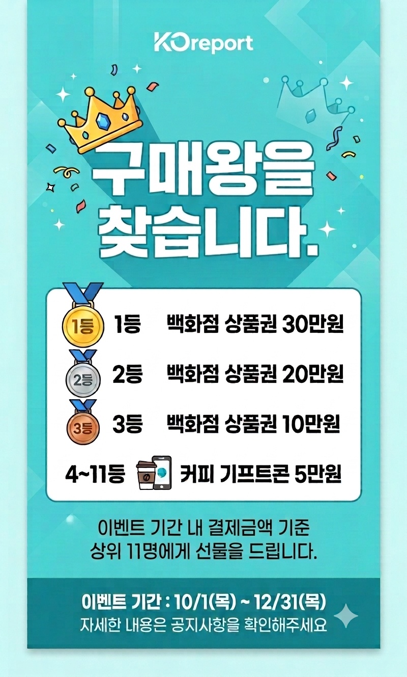 구매왕을 찾습니다. 이벤트기간:10/1(목) ~ 12/31(목)
